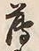 字薄