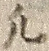 文字凡