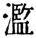 글자 濫