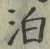 文字 泊