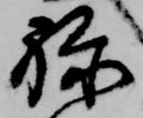 位置 確認된 禄