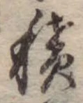 位置定マレル積