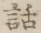 位置 確認된 話