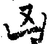 㐌定位凶