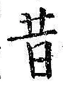 字昔