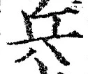 文字兵