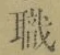 文字 職
