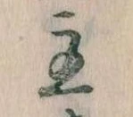 主，已得其位