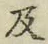 文字及