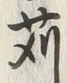 文字 苅
