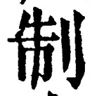 “制”字