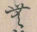 Đã định vị 無