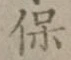 文字 保