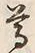 文字尊