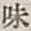 字味