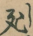 Chữ 死