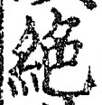 “絶”字