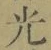 “光”字