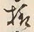 文字様