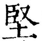 Character 堅