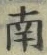 Chữ 南