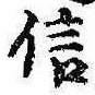 信，已得其位