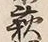 Character 萩