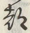 文字 都