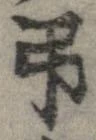 已定位弔