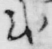 「式」字