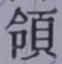 Chữ 領