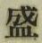 Chữ 盛