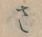 𛀿，已得其位