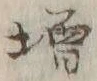 「増」字