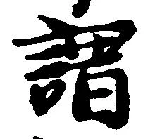 謂，已得其位