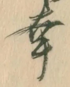 “幸”字