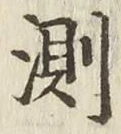 글자 測