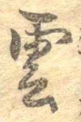 雲，已得其位