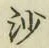 「沙」字