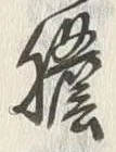 Character 胆