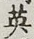 글자 英