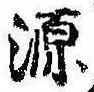 源，已得其位