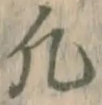 文字凡