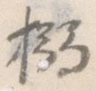 Located 搦