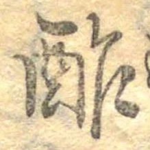 Đã định vị 酢
