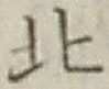 文字北