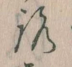 已定位𛄆