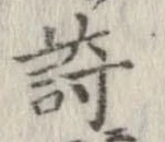 詩，已得其位