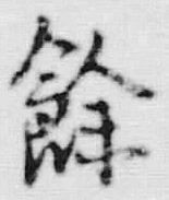 文字余