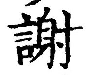 文字謝